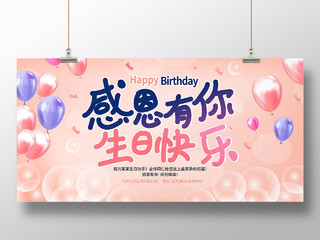粉红色背景创意感恩有你生日快乐公司员工生日展板设计